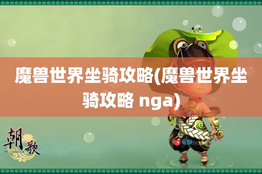 魔兽世界坐骑攻略(魔兽世界坐骑攻略 nga)