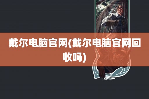 戴尔电脑官网(戴尔电脑官网回收吗)