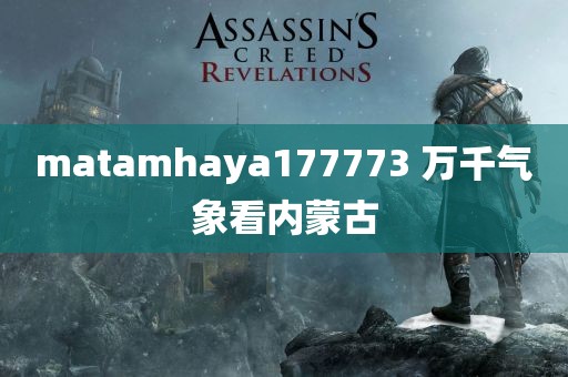 matamhaya177773 万千气象看内蒙古