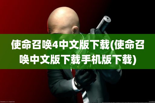 使命召唤4中文版下载(使命召唤中文版下载手机版下载)