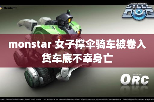 monstar 女子撑伞骑车被卷入货车底不幸身亡