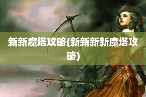 新新魔塔攻略(新新新新魔塔攻略)