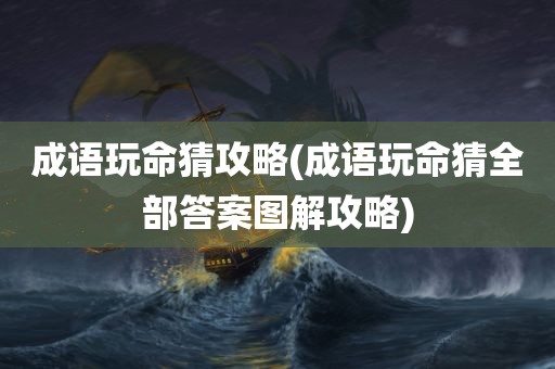 成语玩命猜攻略(成语玩命猜全部答案图解攻略)