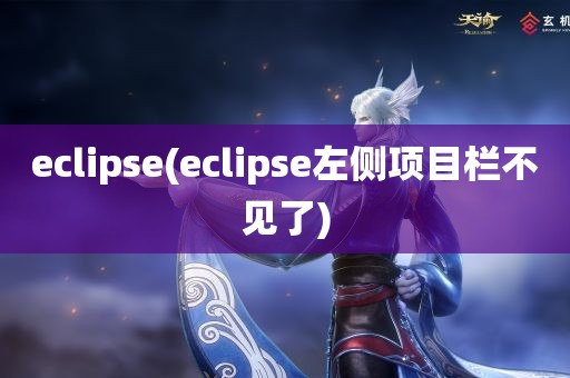 eclipse(eclipse左侧项目栏不见了)