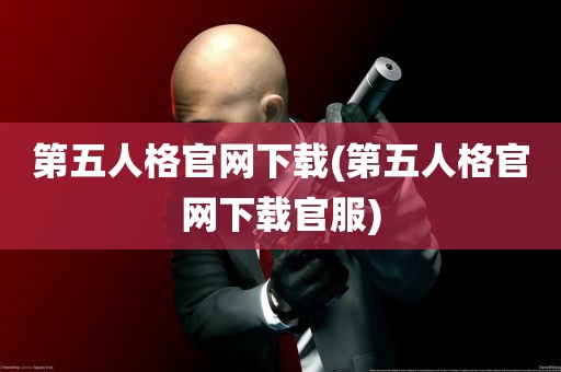 第五人格官网下载(第五人格官网下载官服)