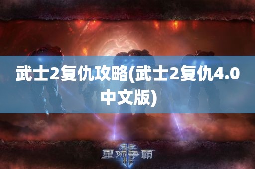 武士2复仇攻略(武士2复仇4.0中文版)