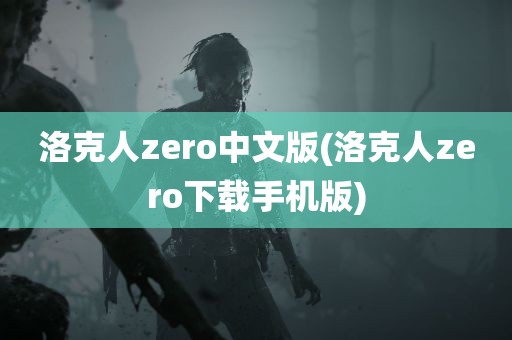 洛克人zero中文版(洛克人zero下载手机版)