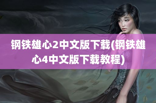 钢铁雄心2中文版下载(钢铁雄心4中文版下载教程)