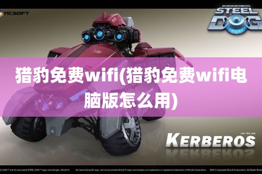 猎豹免费wifi(猎豹免费wifi电脑版怎么用)