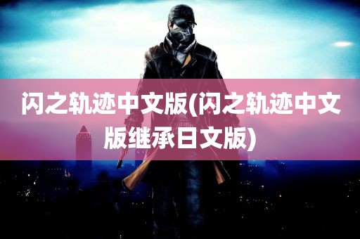 闪之轨迹中文版(闪之轨迹中文版继承日文版)