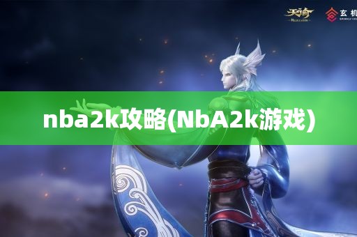 nba2k攻略(NbA2k游戏)