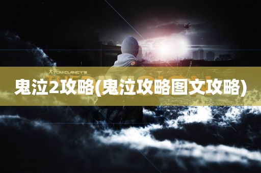 鬼泣2攻略(鬼泣攻略图文攻略)