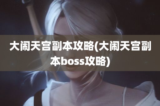 大闹天宫副本攻略(大闹天宫副本boss攻略)