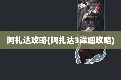 阿扎达攻略(阿扎达3详细攻略)