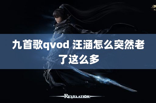 九首歌qvod 汪涵怎么突然老了这么多