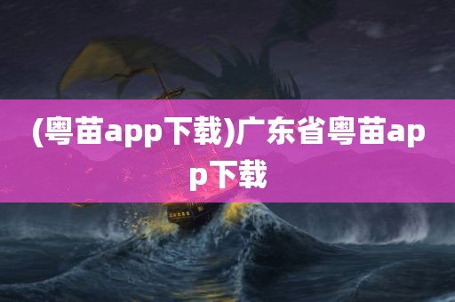 (粤苗app下载)广东省粤苗app下载