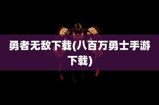 勇者无敌下载(八百万勇士手游下载)