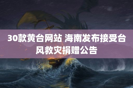 30款黄台网站 海南发布接受台风救灾捐赠公告