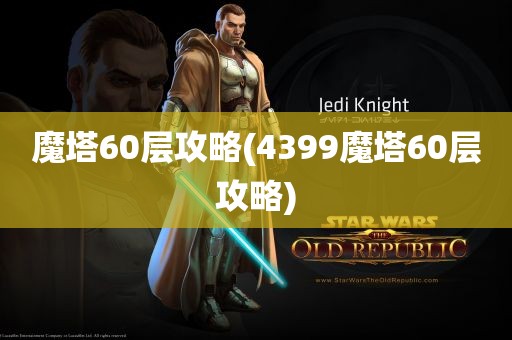 魔塔60层攻略(4399魔塔60层攻略)