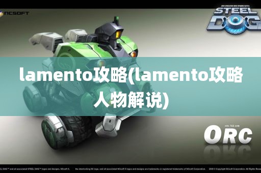 lamento攻略(lamento攻略人物解说)