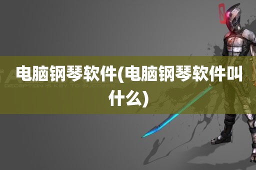 电脑钢琴软件(电脑钢琴软件叫什么)