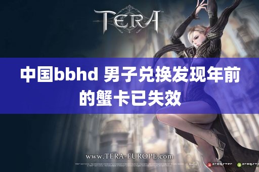 中国bbhd 男子兑换发现年前的蟹卡已失效