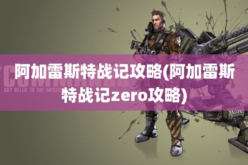 阿加雷斯特战记攻略(阿加雷斯特战记zero攻略)