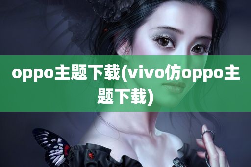 oppo主题下载(vivo仿oppo主题下载)