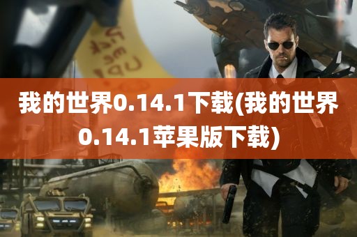 我的世界0.14.1下载(我的世界0.14.1苹果版下载)