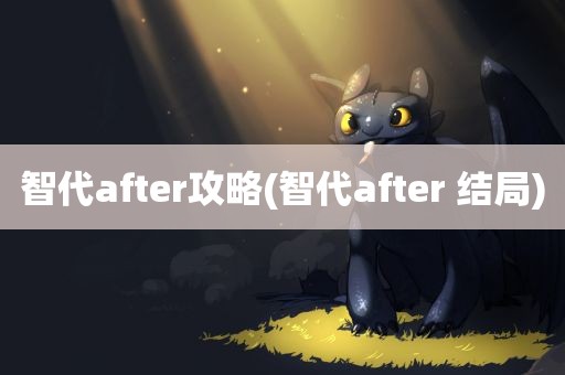 智代after攻略(智代after 结局)