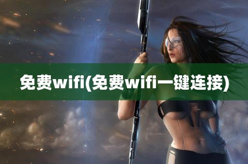 免费wifi(免费wifi一键连接)