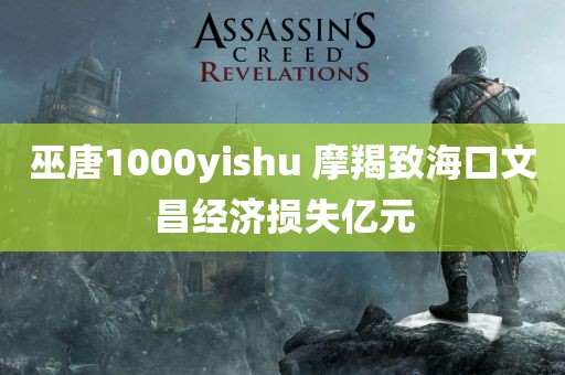 巫唐1000yishu 摩羯致海口文昌经济损失亿元