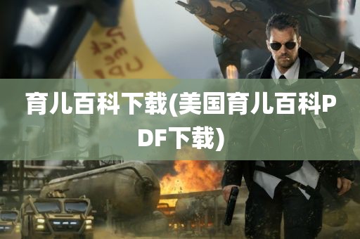 育儿百科下载(美国育儿百科PDF下载)