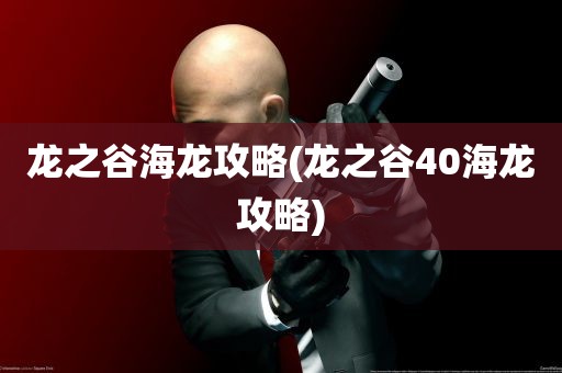 龙之谷海龙攻略(龙之谷40海龙攻略)