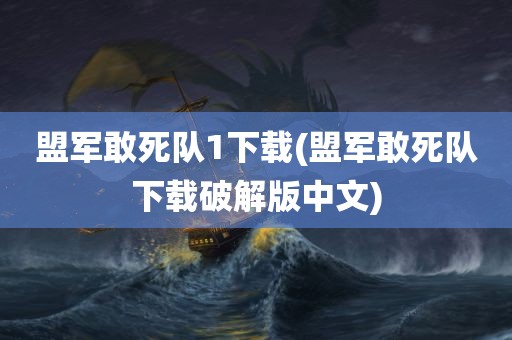 盟军敢死队1下载(盟军敢死队下载破解版中文)