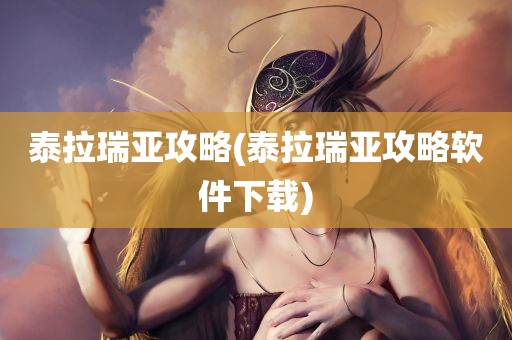 泰拉瑞亚攻略(泰拉瑞亚攻略软件下载)