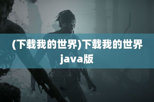 (下载我的世界)下载我的世界java版