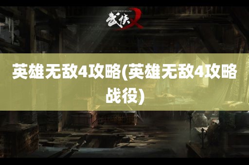 英雄无敌4攻略(英雄无敌4攻略战役)