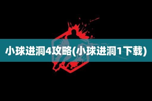 小球进洞4攻略(小球进洞1下载)