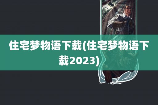 住宅梦物语下载(住宅梦物语下载2023)