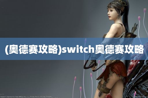 (奥德赛攻略)switch奥德赛攻略