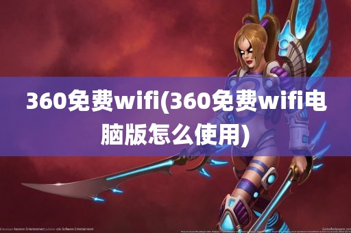 360免费wifi(360免费wifi电脑版怎么使用)