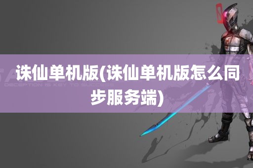 诛仙单机版(诛仙单机版怎么同步服务端)