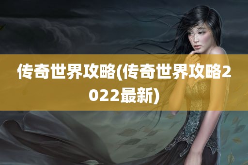 传奇世界攻略(传奇世界攻略2022最新)