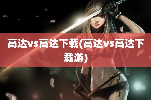 高达vs高达下载(高达vs高达下载游)