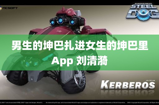 男生的坤巴扎进女生的坤巴里App 刘清漪