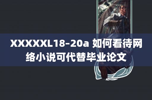 XXXXXL18–20a 如何看待网络小说可代替毕业论文