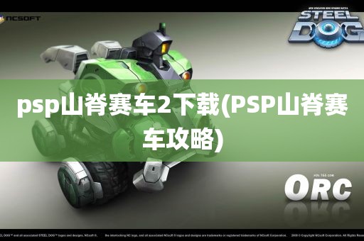 psp山脊赛车2下载(PSP山脊赛车攻略)