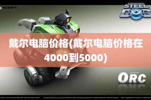 戴尔电脑价格(戴尔电脑价格在4000到5000)