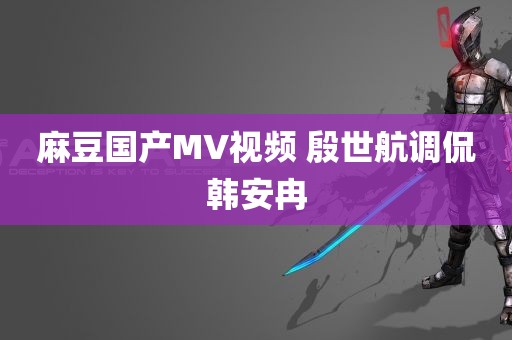 麻豆国产MV视频 殷世航调侃韩安冉